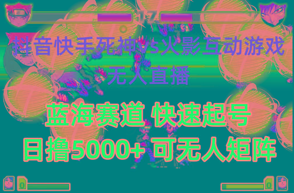 (10073期)抖音快手火影忍者互动无人直播 蓝海赛道快速起号 日入5000+教程+软件+素材-创新Ovo