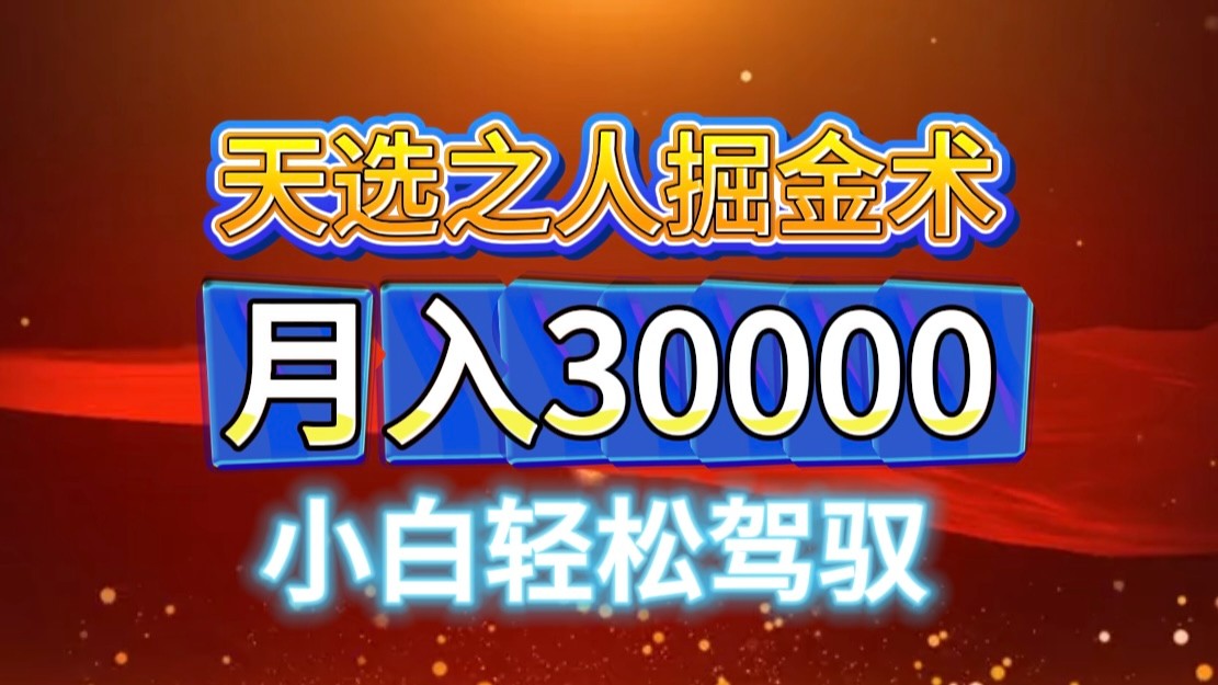 视频号天选之人掘金术，当天起号，小白闭眼干，月变现3w+！！-创新Ovo