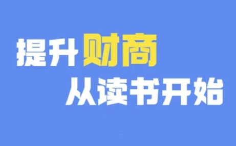 财商深度读书(更新9月)，提升财商从读书开始-创新Ovo