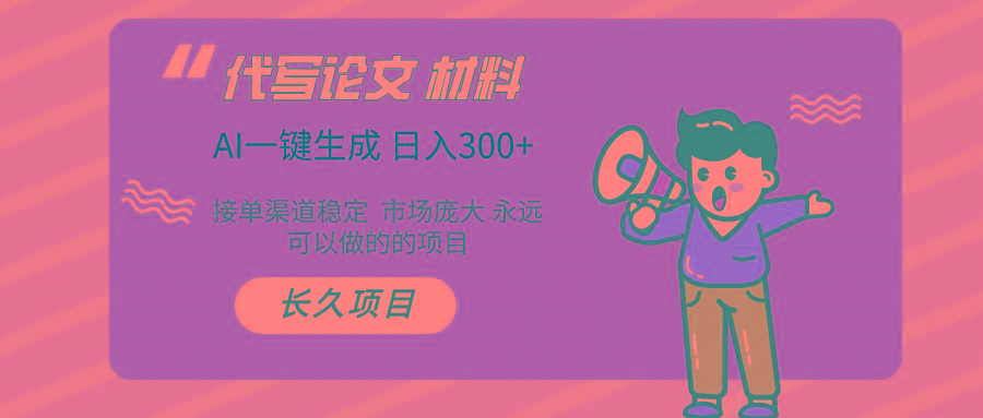 (9677期)AI写作长期绿色项目 日入300+-创新Ovo