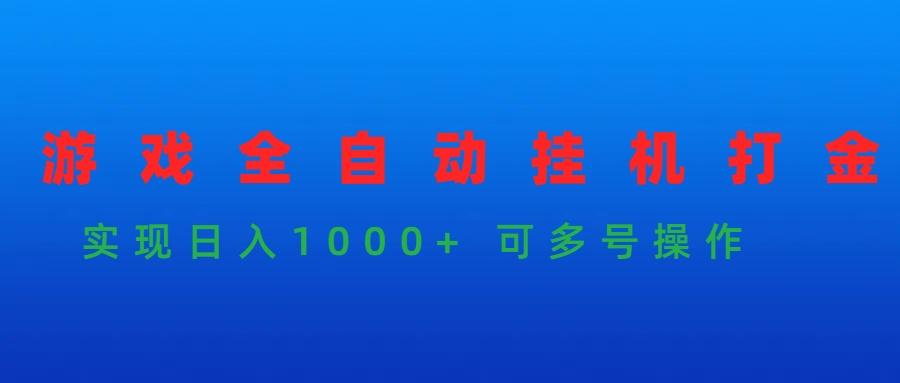 (9828期)游戏全自动挂机打金项目，实现日入1000+ 可多号操作-创新Ovo
