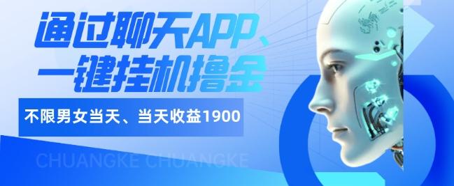 如何通过聊天APP、一键挂机撸金日入1900+-创新Ovo