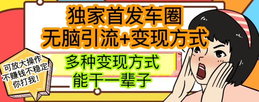 最新独家日入过千车圈暴力引流变现详解【揭秘】-创新Ovo
