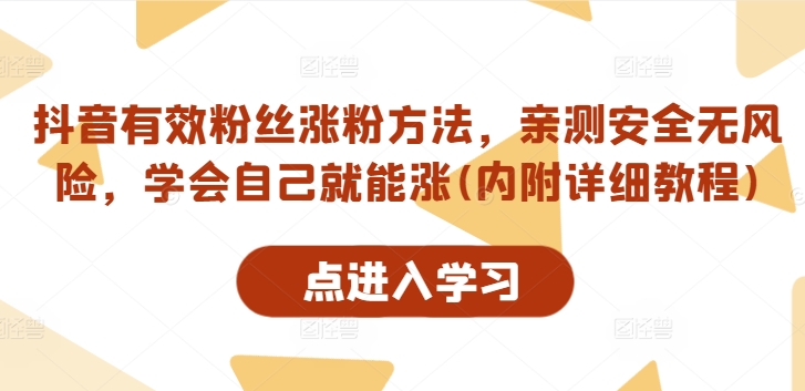 抖音有效粉丝涨粉方法，亲测安全无风险，学会自己就能涨(内附详细教程)-创新Ovo