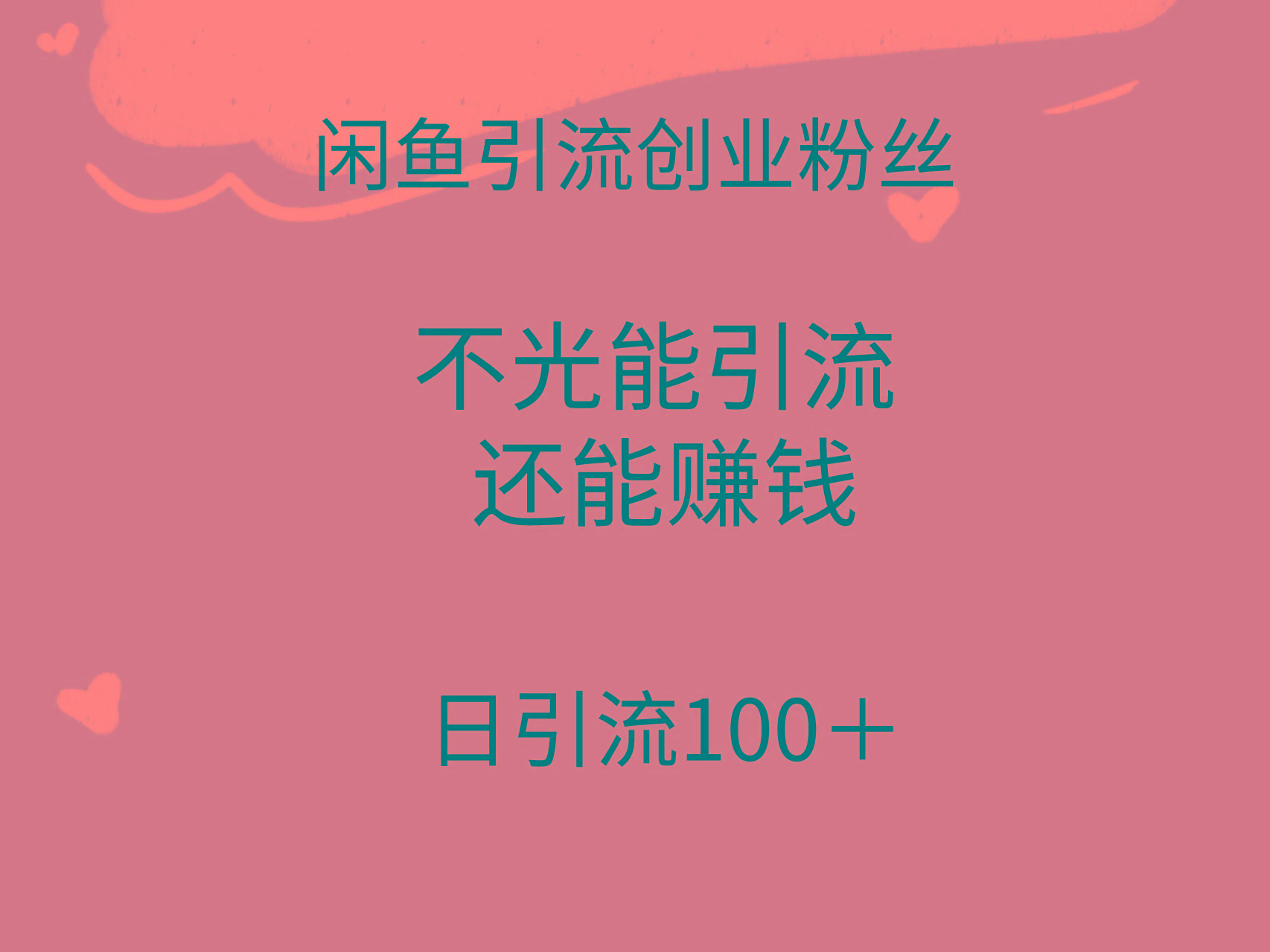 (9290期)闲鱼精准引流创业粉丝，日引流100＋，引流过程还能赚钱-创新Ovo