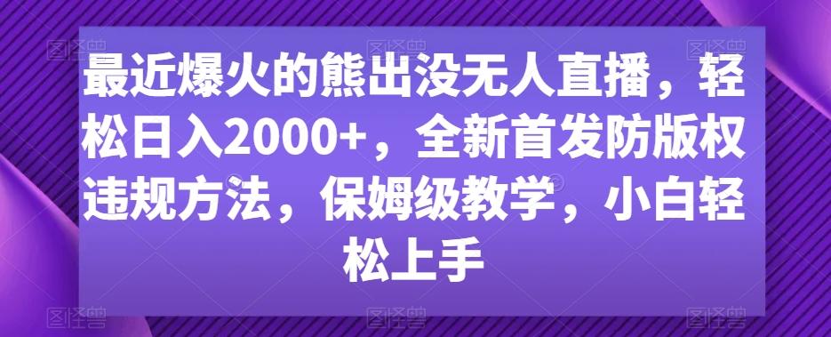 最近爆火的熊出没无人直播，轻松日入2000+，全新首发防版权违规方法【揭秘】-创新Ovo