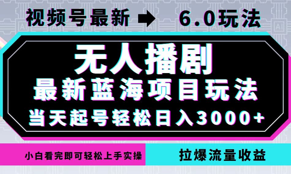 视频号最新6.0玩法，无人播剧，轻松日入3000+，最新蓝海项目，拉爆流量…-创新Ovo