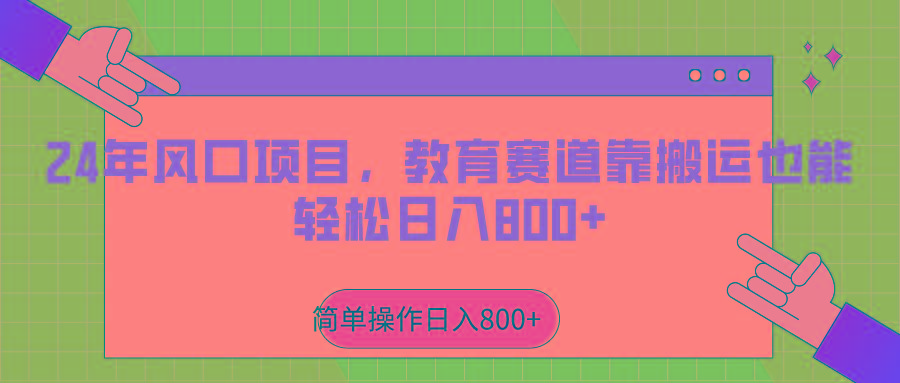 2024年风口项目，教育赛道靠搬运也能轻松日入800+-创新Ovo