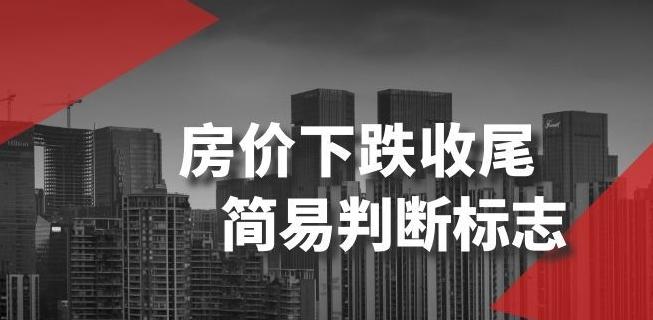 某公众号付费文章《房价下跌收尾-简易判断标志》-创新Ovo