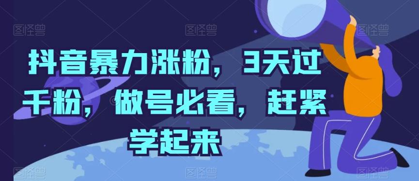 抖音暴力涨粉，3天过千粉，做号必看，赶紧学起来【揭秘】-创新Ovo