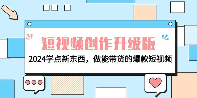 (9734期)电商人必看-短视频创作升级版：2024学点新东西，做能带货的爆款短视频-创新Ovo