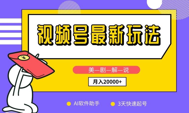 视频号最新玩法，美剧解说，利用AI软件，3天起号，新手小白也能月入2万+【揭秘】-创新Ovo