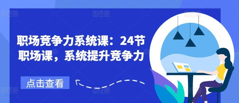 职场竞争力系统课：24节职场课，系统提升竞争力-创新Ovo