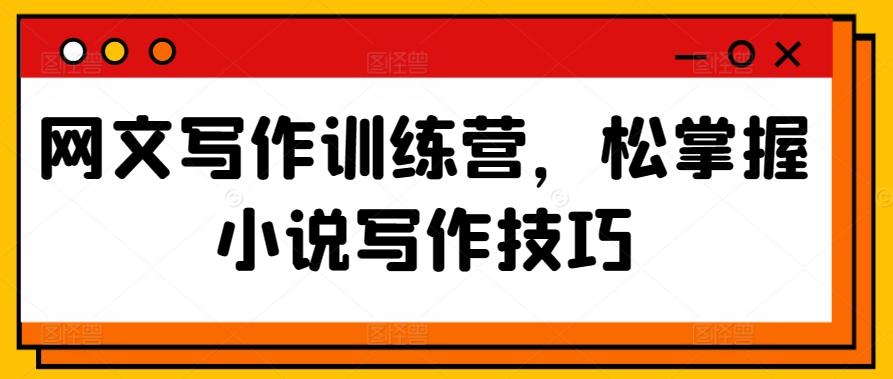 网文写作训练营，松掌握小说写作技巧-创新Ovo