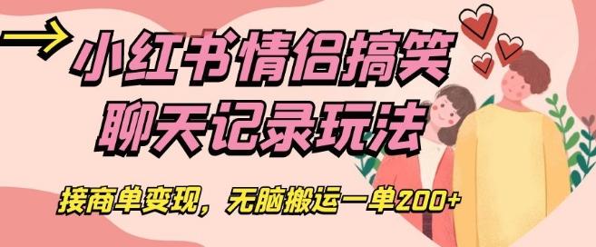 小红书情侣搞笑聊天记录玩法，接商单变现，无脑搬运一单200+【揭秘】-创新Ovo