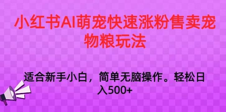小红书AI萌宠快速涨粉售卖宠物粮玩法，日入1000+【揭秘】-创新Ovo