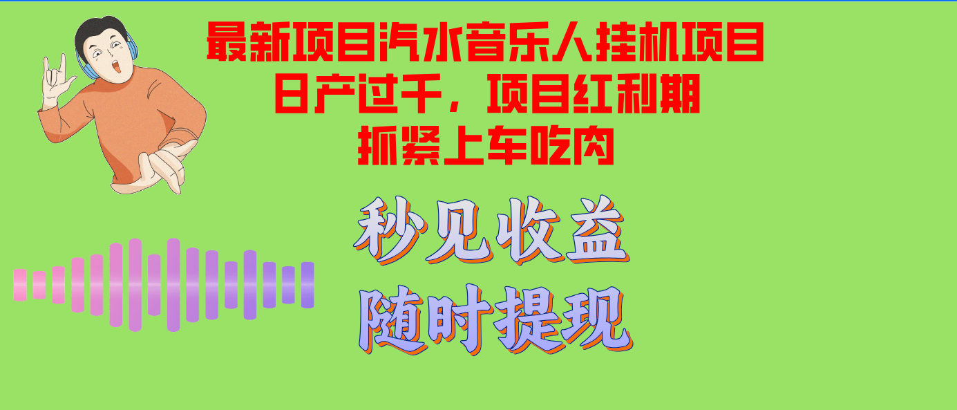 汽水音乐人挂机项目日产过千支持单窗口测试满意在批量上，项目红利期早…-创新Ovo