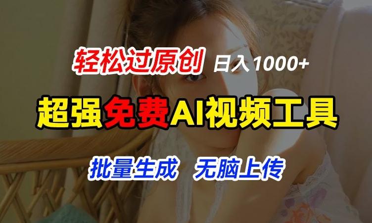 超强免费AI工具，让图片动起来，轻松过原创，批量生成无脑上传，实现睡后1k+【揭秘】-创新Ovo