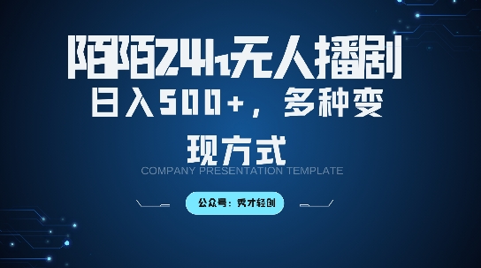 陌陌无人直播3.0版本，轻松日入5张，多种变现方式，落地保姆级教程【揭秘】-创新Ovo