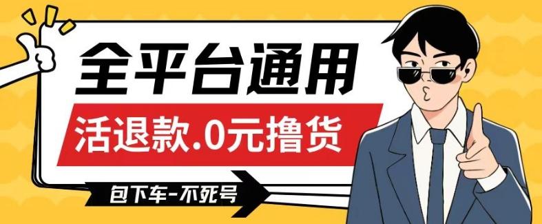 全平台通用，活退款0元撸货百分百成功，不死号长期可做，顺便还可撸运费，保姆级教程【仅揭秘】-创新Ovo