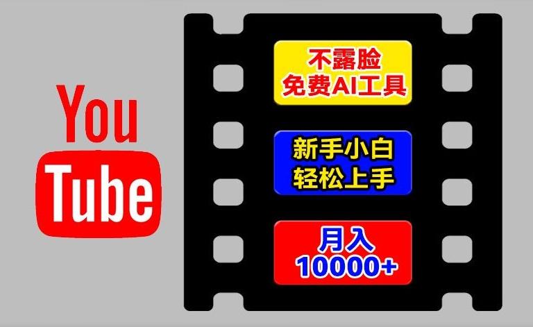 AI工具玩转海外YouTube项目，不露脸，新手小白轻松上手，手把手教你月入1w+【揭秘】-创新Ovo