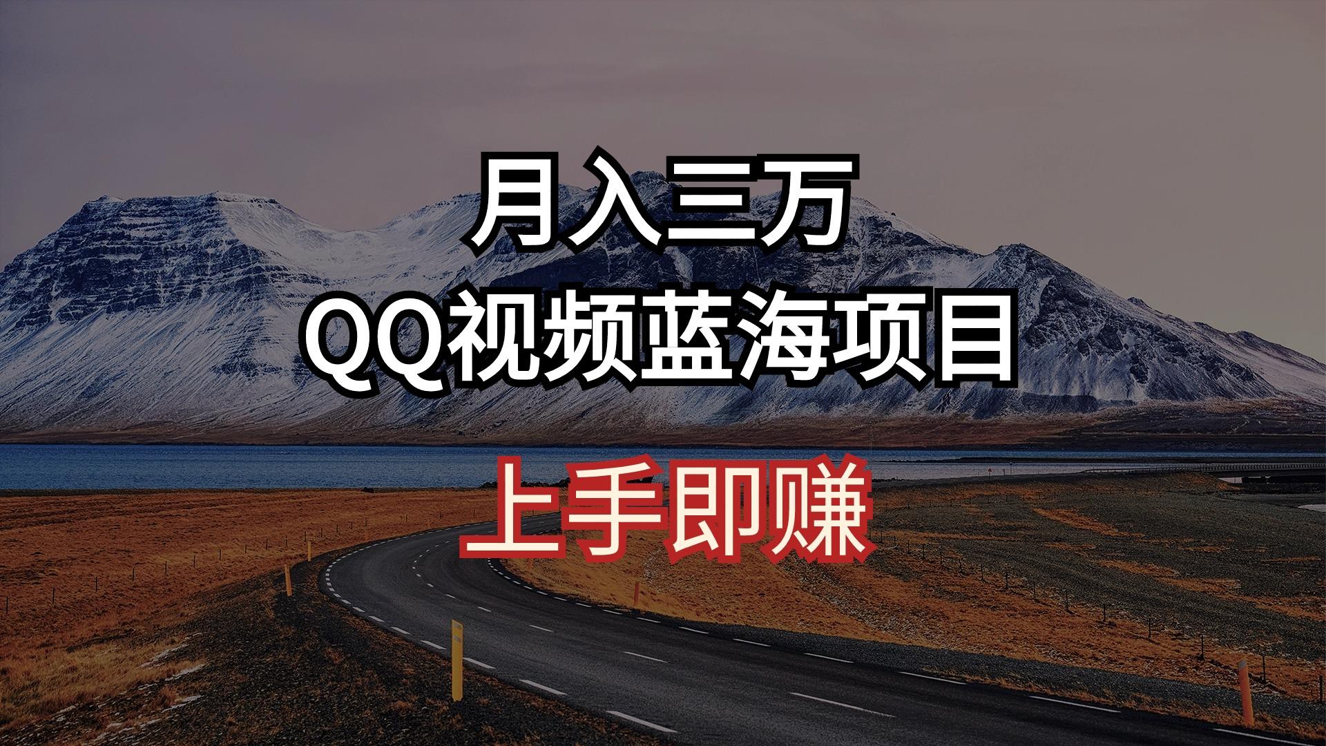 月入三万 QQ视频蓝海项目 上手即赚-创新Ovo