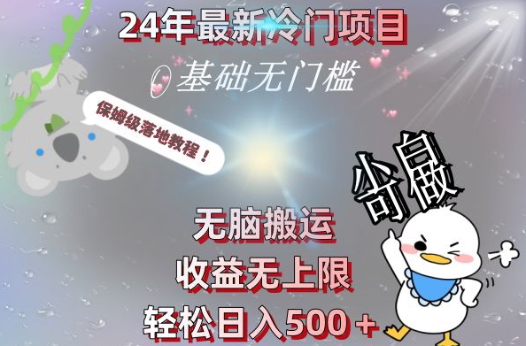 2024最新冷门项目，无脑搬运，收益无上限，轻松日入500＋，保姆级落地教程-创新Ovo