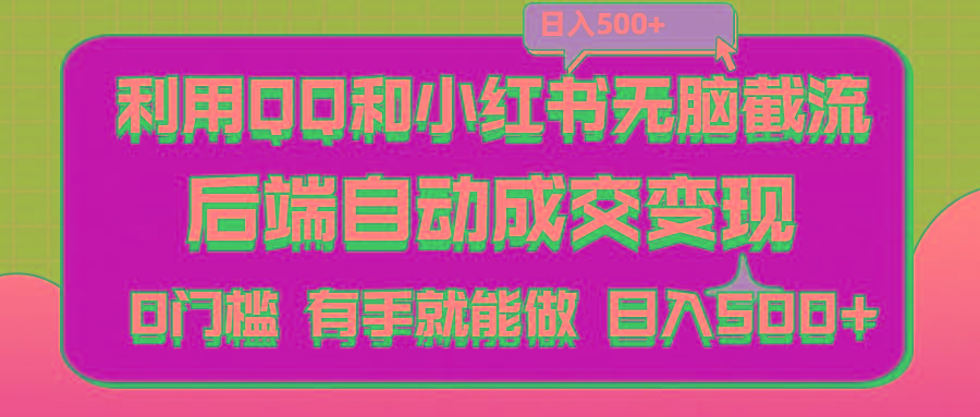 利用QQ和小红书无脑截流拼多多助力粉,不用拍单发货,后端自动成交变现….-创新Ovo