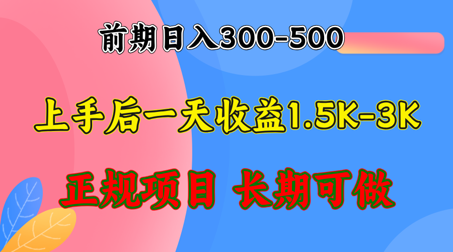 前期收益300-500左右.熟悉后日收益1500-3000+，稳定项目，全年可做-创新Ovo