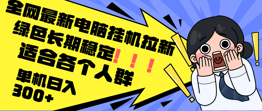 最新电脑挂机拉新，单机300+，绿色长期稳定，适合各个人群-创新Ovo