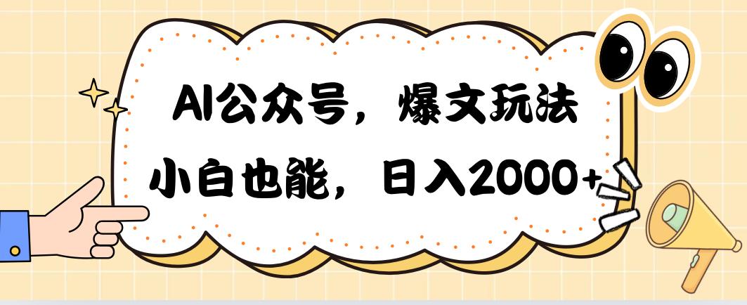 AI公众号，爆文玩法，小白也能，日入2000➕-创新Ovo