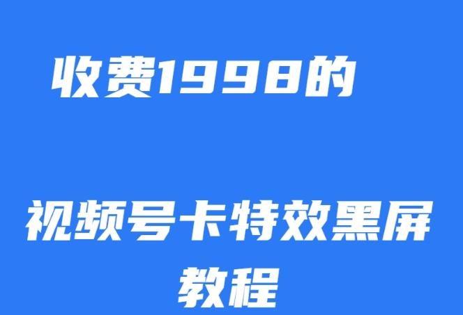 外面收费1998的视频号卡特效黑屏玩法，条条原创，轻松热门【揭秘】-创新Ovo