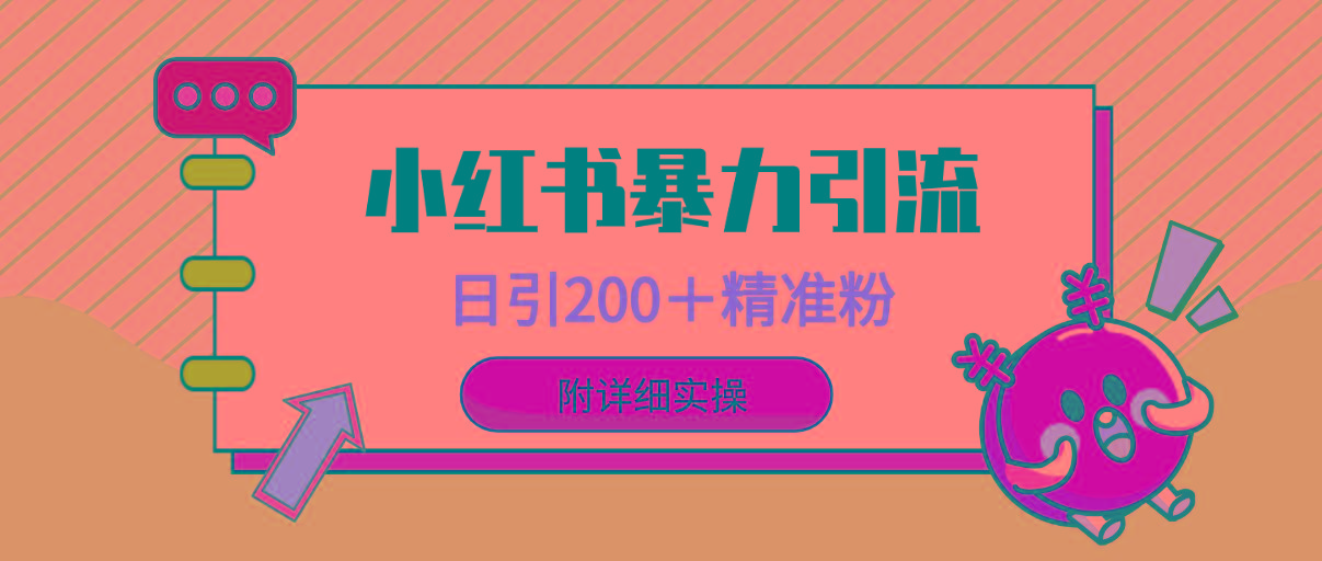 (9582期)小红书暴力引流大法，日引200＋精准粉，一键触达上万人，附详细实操-创新Ovo