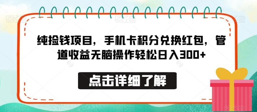 纯捡钱项目，手机卡积分兑换红包，管道收益无脑操作轻松日入300+-创新Ovo