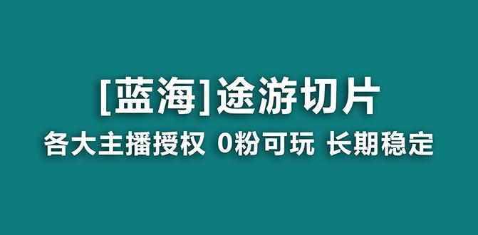 抖音途游切片，龙年第一个蓝海项目，提供授权和素材，长期稳定，月入过万-创新Ovo