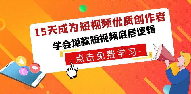 15天成为短视频-优质创作者，学会爆款短视频底层逻辑-创新Ovo