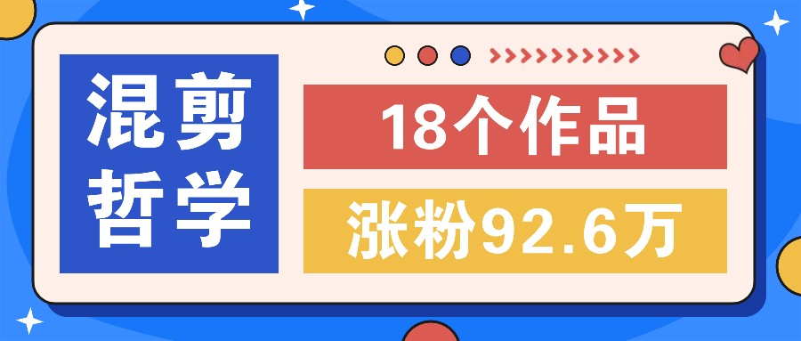 短视频混剪哲学号，小众赛道大爆款18个作品，涨粉92.6万！-创新Ovo