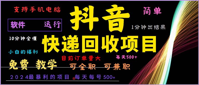 抖音快递回收，2024年最暴利项目，小白容易上手。一分钟学会。-创新Ovo