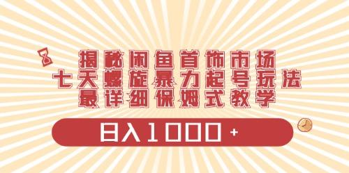 闲鱼首饰领域最新玩法，日入1000+项目0门槛一台设备就能操作-创新Ovo