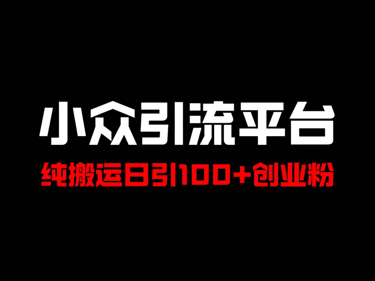 冷门引流平台，纯搬运日引100+高质量年轻创业粉！-创新Ovo