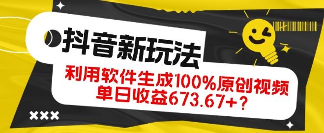 抖音、视频号全新玩法，利用软件生成100%原创视频，单日收益673.67+？-创新Ovo