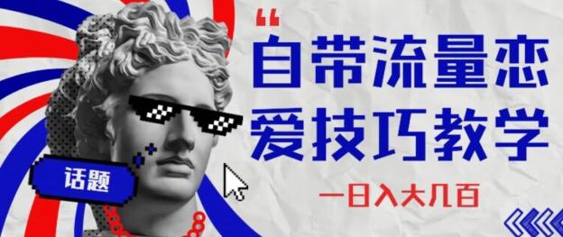自带流量恋爱技巧—日入大几百-创新Ovo