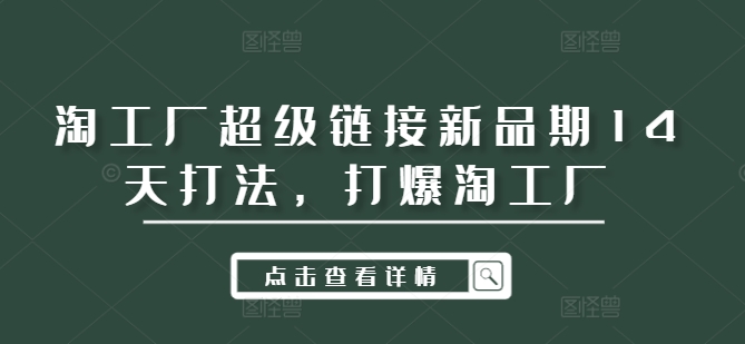 淘工厂超级链接新品期14天打法，打爆淘工厂-创新Ovo