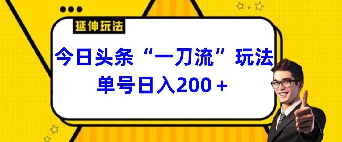 今日头条独家“一刀流”玩法单号日入200+-创新Ovo