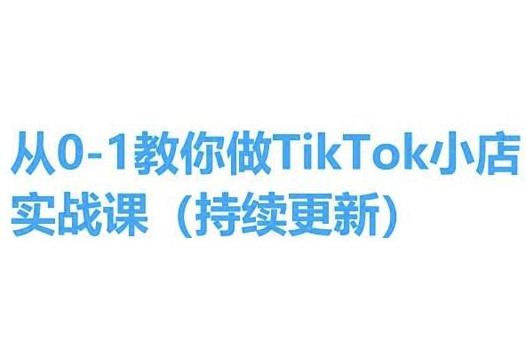 从0-1教你做TikTok小店实操课(持续更新)，手把手教你，简单易学-创新Ovo