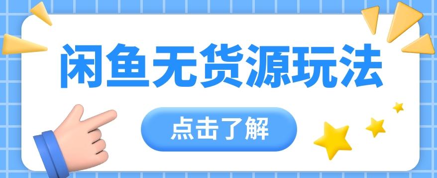 2024闲鱼新玩法，无货源运营新手日赚300+【视频教程】-创新Ovo