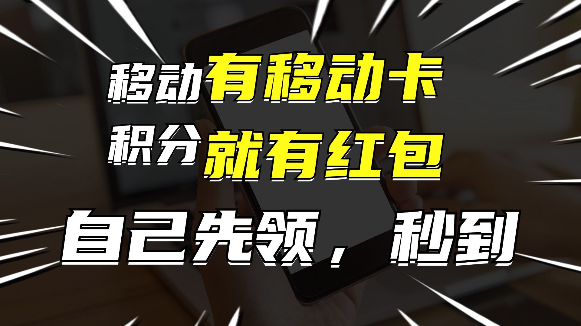 有移动卡，就有红包，自己先领红包，再分享出去拿佣金，月入10000+-创新Ovo