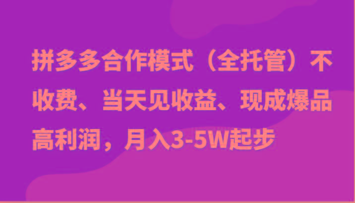最新拼多多模式日入4K+两天销量过百单，无学费、老运营代操作、小白福利-创新Ovo