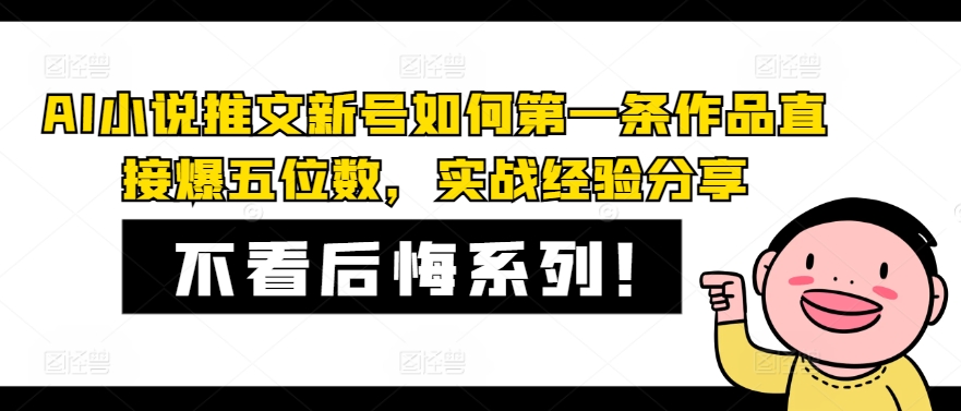 AI小说推文新号如何第一条作品直接爆五位数，实战经验分享-创新Ovo