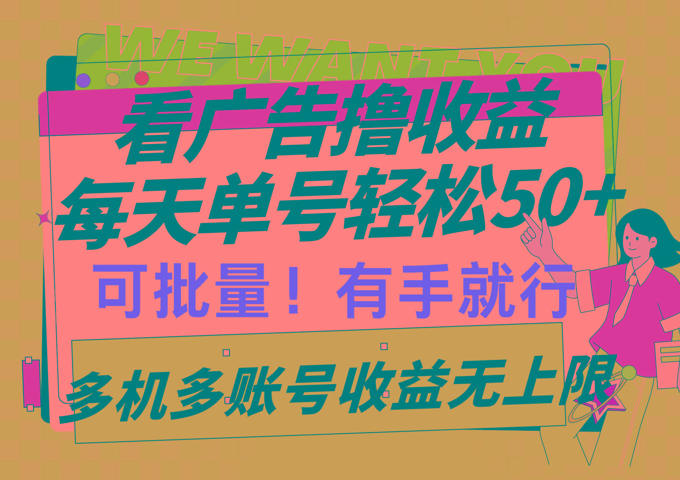 (9941期)看广告撸收益，每天单号轻松50+，可批量操作，多机多账号收益无上限，有…-创新Ovo